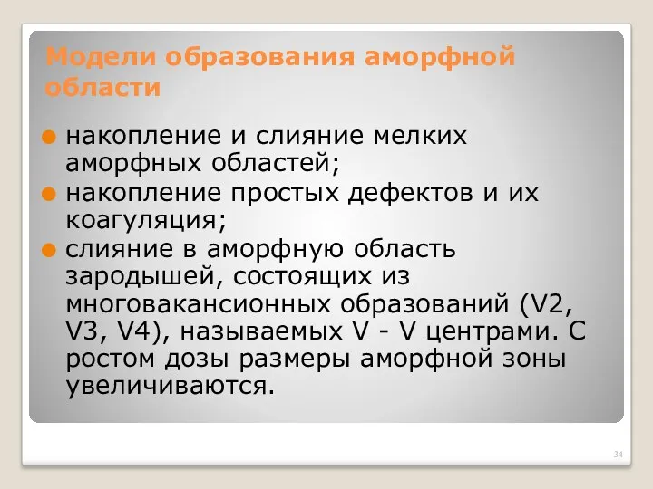 Модели образования аморфной области накопление и слияние мелких аморфных областей;