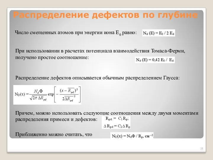 Распределение дефектов по глубине Число смещенных атомов при энергии иона