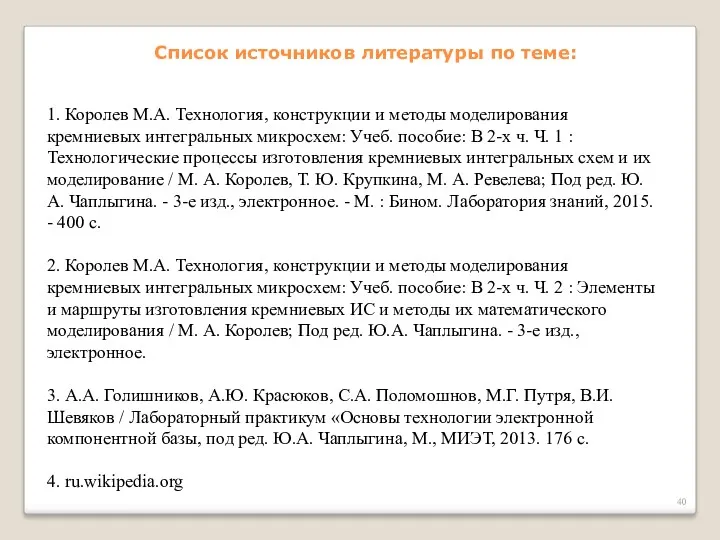 Список источников литературы по теме: 1. Королев М.А. Технология, конструкции