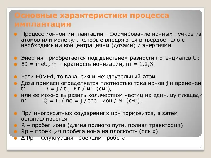 Основные характеристики процесса имплантации Процесс ионной имплантации - формирование ионных