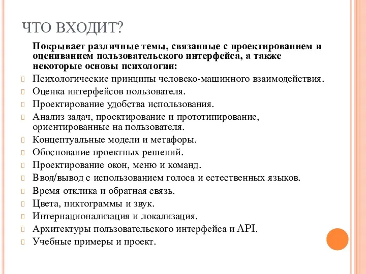 ЧТО ВХОДИТ? Покрывает различные темы, связанные с проектированием и оцениванием