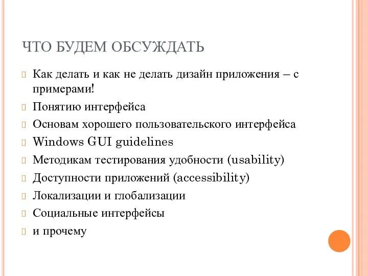 ЧТО БУДЕМ ОБСУЖДАТЬ Как делать и как не делать дизайн