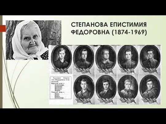 СТЕПАНОВА ЕПИСТИМИЯ ФЕДОРОВНА (1874-1969)
