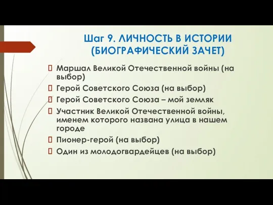 Шаг 9. ЛИЧНОСТЬ В ИСТОРИИ (БИОГРАФИЧЕСКИЙ ЗАЧЕТ) Маршал Великой Отечественной войны (на выбор)