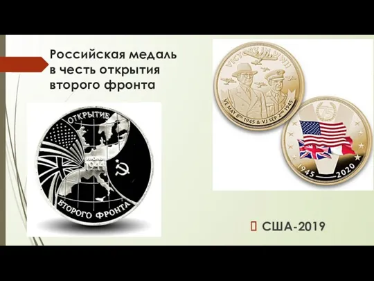 Российская медаль в честь открытия второго фронта США-2019