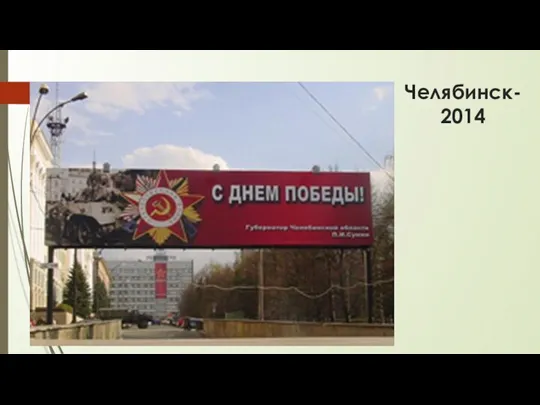 Челябинск-2014