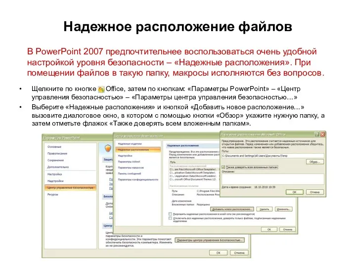 В PowerPoint 2007 предпочтительнее воспользоваться очень удобной настройкой уровня безопасности – «Надежные расположения».