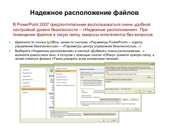 В PowerPoint 2007 предпочтительнее воспользоваться очень удобной настройкой уровня безопасности