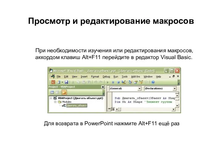 При необходимости изучения или редактирования макросов, аккордом клавиш Alt+F11 перейдите в редактор Visual