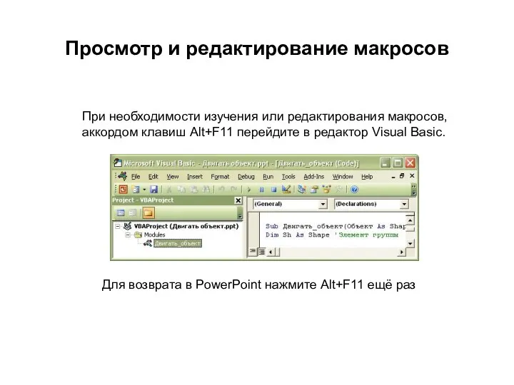 При необходимости изучения или редактирования макросов, аккордом клавиш Alt+F11 перейдите