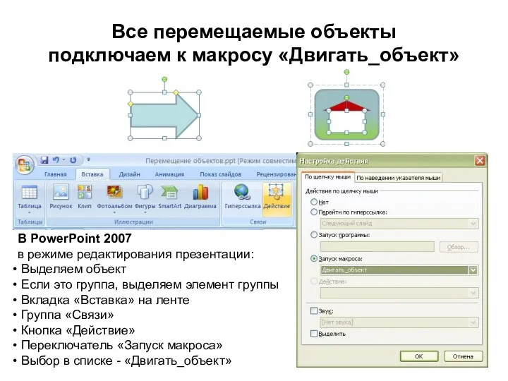 Все перемещаемые объекты подключаем к макросу «Двигать_объект» В PowerPoint 2007 в режиме редактирования