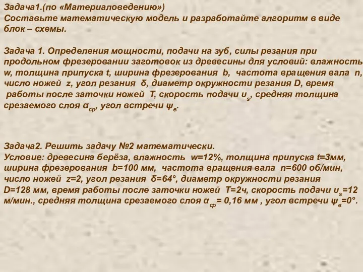 Задача1.(по «Материаловедению») Составьте математическую модель и разработайте алгоритм в виде