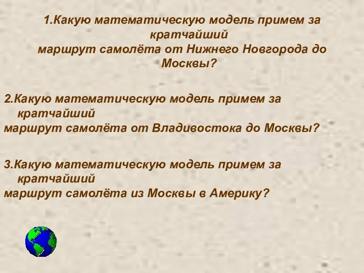 2.Какую математическую модель примем за кратчайший маршрут самолёта от Владивостока