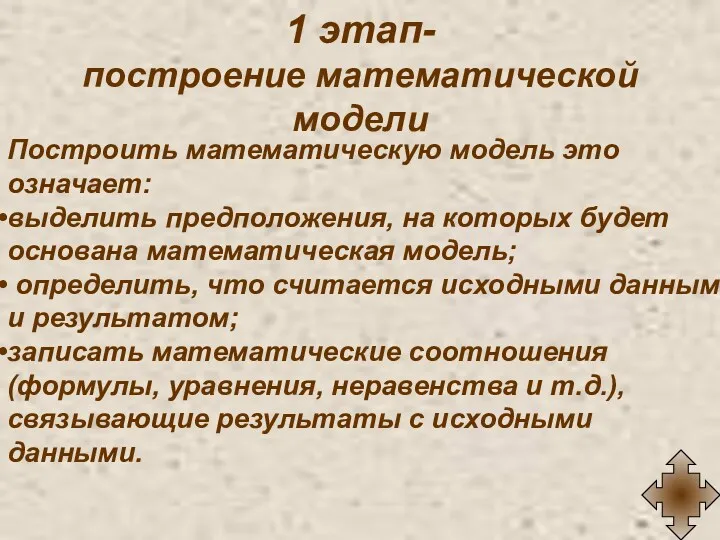 Построить математическую модель это означает: выделить предположения, на которых будет