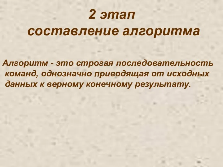 Алгоритм - это строгая последовательность команд, однозначно приводящая от исходных