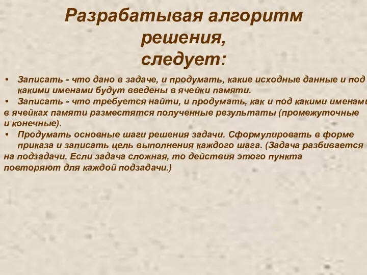 Записать - что дано в задаче, и продумать, какие исходные