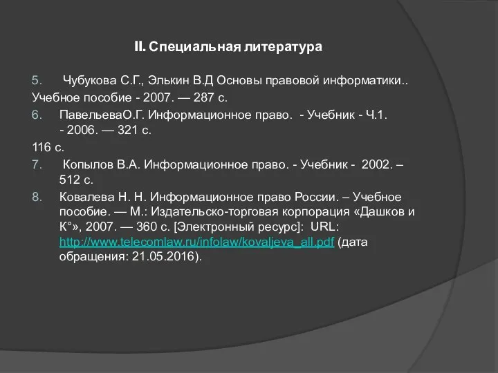 II. Специальная литература 5. Чубукова С.Г., Элькин В.Д Основы правовой