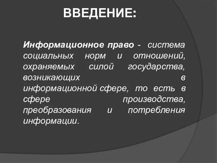 ВВЕДЕНИЕ: Информационное право - система социальных норм и отношений, охраняемых