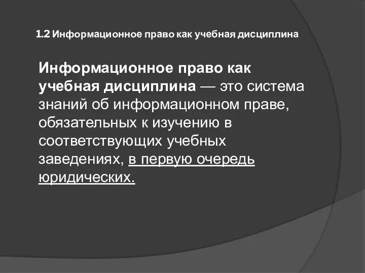 1.2 Информационное право как учебная дисциплина Информационное право как учебная