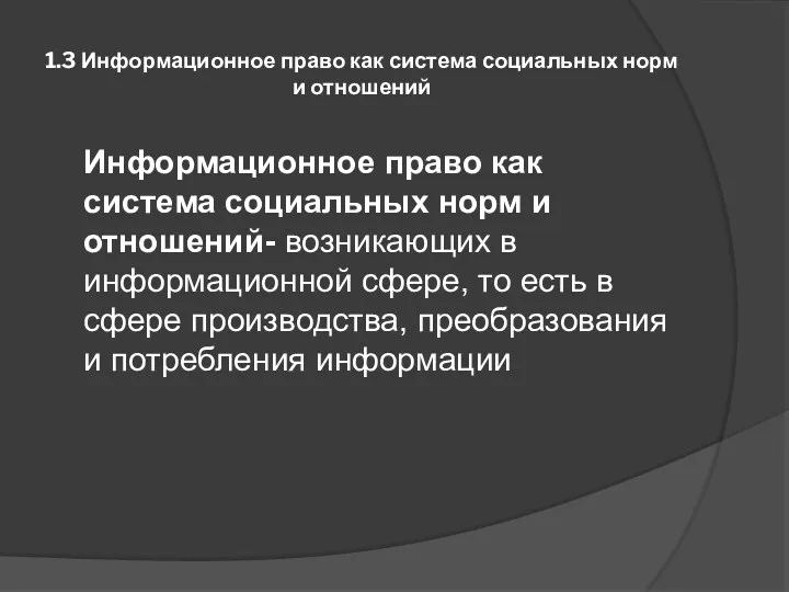 1.3 Информационное право как система социальных норм и отношений Информационное