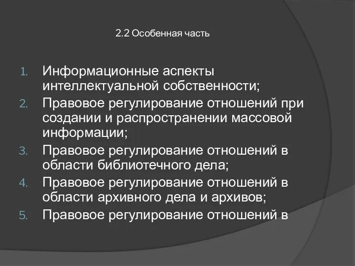 2.2 Особенная часть Информационные аспекты интеллектуальной собственности; Правовое регулирование отношений