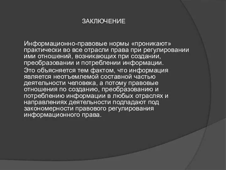 ЗАКЛЮЧЕНИЕ Информационно-правовые нормы «проникают» практически во все отрасли права при