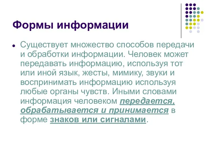 Формы информации Существует множество способов передачи и обработки информации. Человек