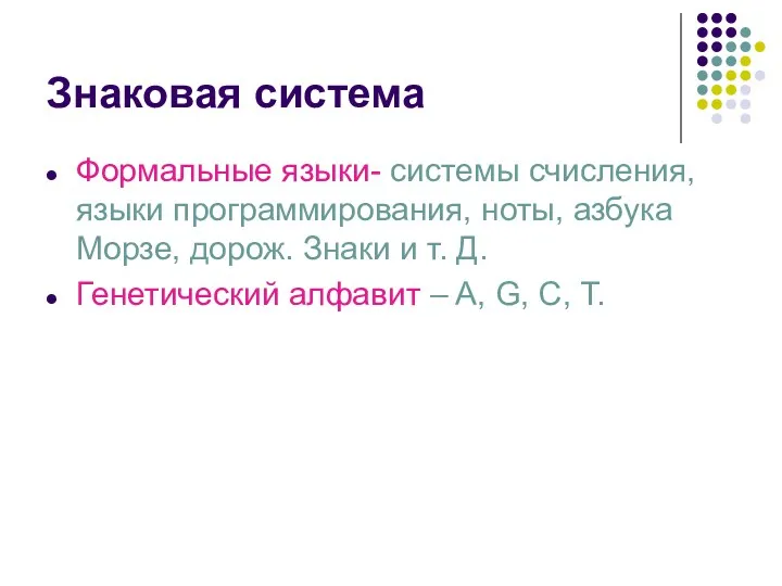 Знаковая система Формальные языки- системы счисления, языки программирования, ноты, азбука