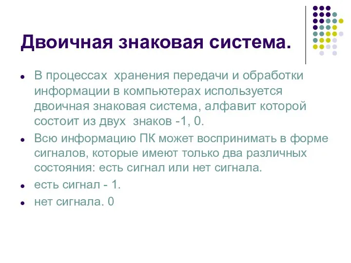 Двоичная знаковая система. В процессах хранения передачи и обработки информации