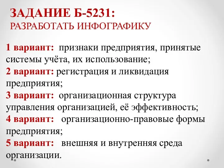 ЗАДАНИЕ Б-5231: РАЗРАБОТАТЬ ИНФОГРАФИКУ 1 вариант: признаки предприятия, принятые системы