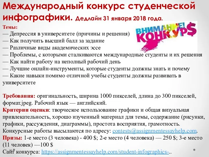 Международный конкурс студенческой инфографики. Дедлайн 31 января 2018 года. Темы: