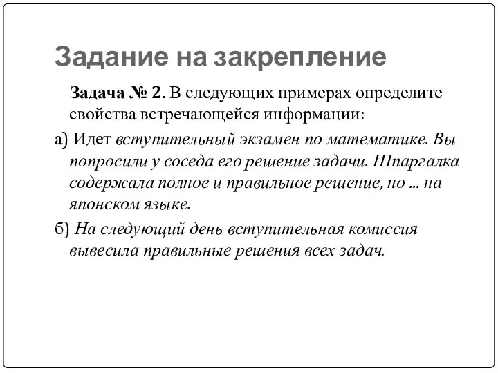 Задание на закрепление Задача № 2. В следующих примерах определите