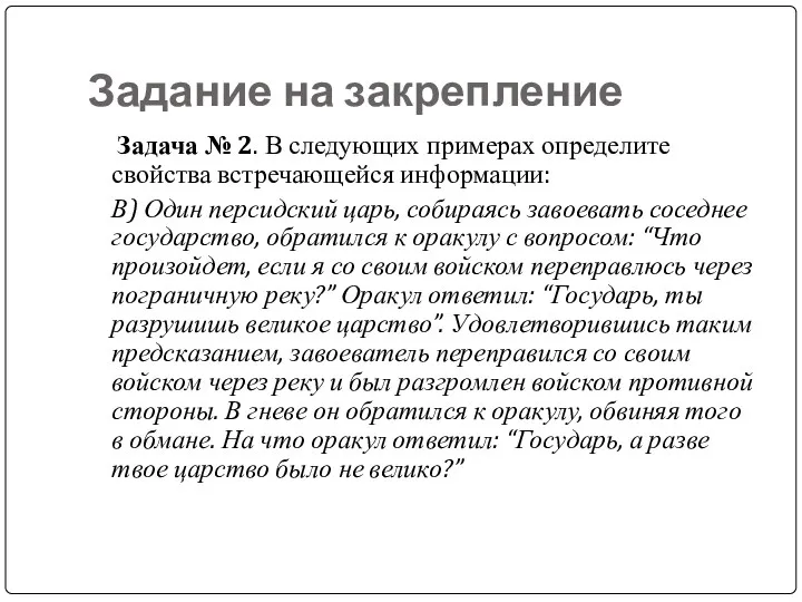 Задание на закрепление Задача № 2. В следующих примерах определите