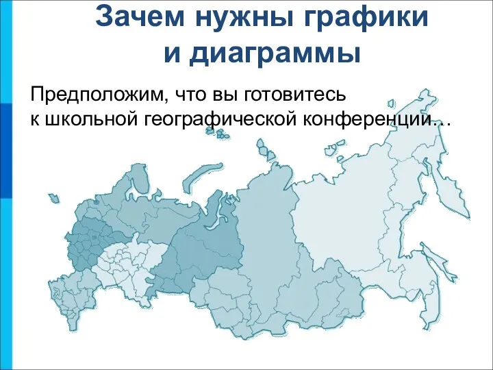 Зачем нужны графики и диаграммы Предположим, что вы готовитесь к школьной географической конференции…