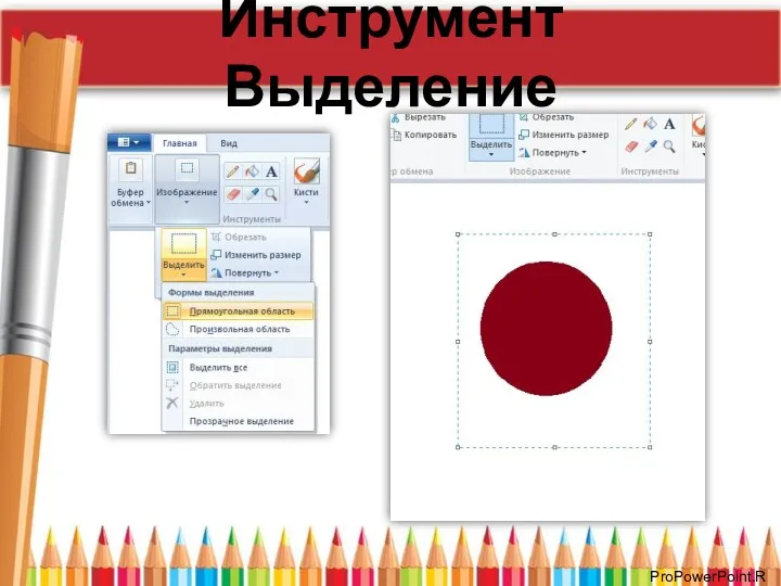 Инструмент Выделение