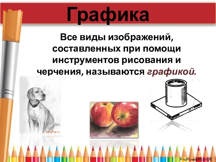 Графика Все виды изображений, составленных при помощи инструментов рисования и черчения, называются графикой.