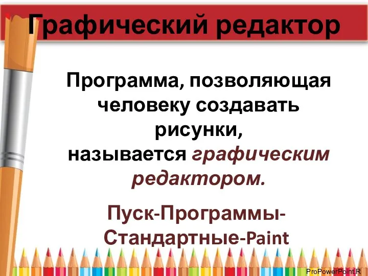 Графический редактор Программа, позволяющая человеку создавать рисунки, называется графическим редактором. Пуск-Программы-Стандартные-Paint