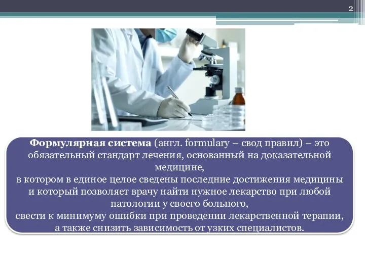 Формулярная система (англ. formulary – свод правил) – это обязательный