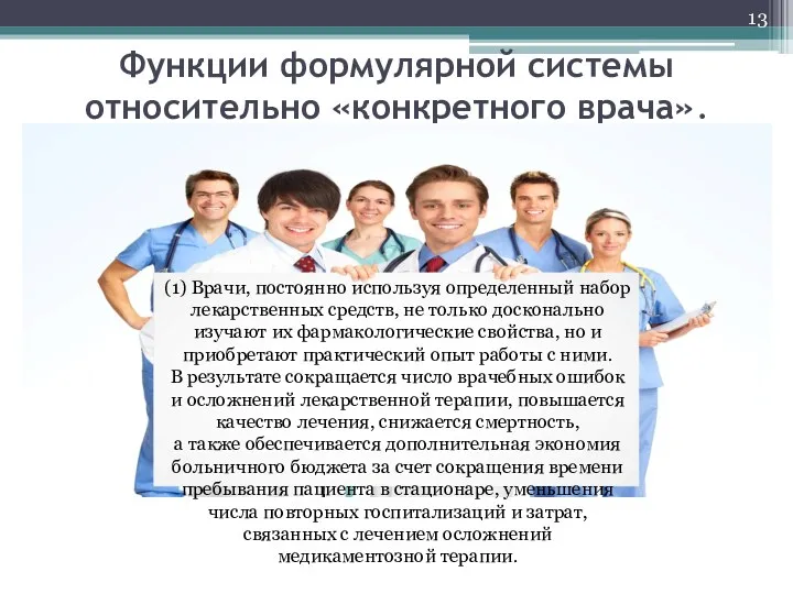 Функции формулярной системы относительно «конкретного врача». (1) Врачи, постоянно используя