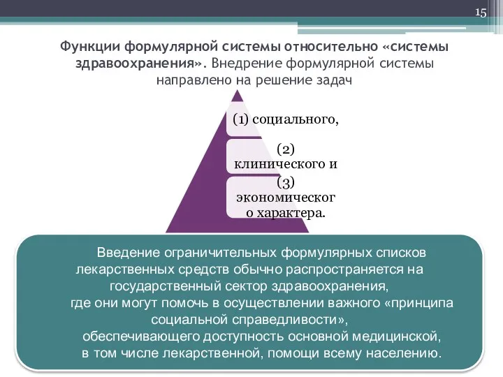 Функции формулярной системы относительно «системы здравоохранения». Внедрение формулярной системы направлено