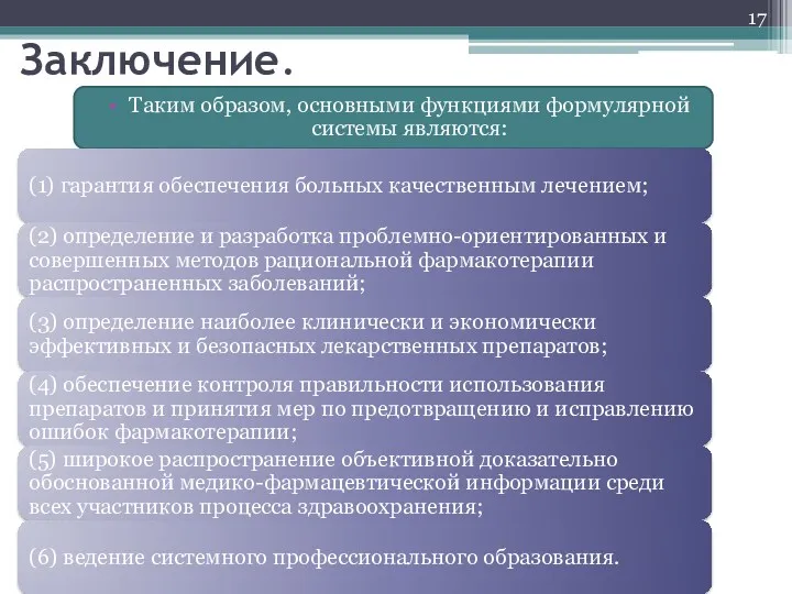 Заключение. Таким образом, основными функциями формулярной системы являются: