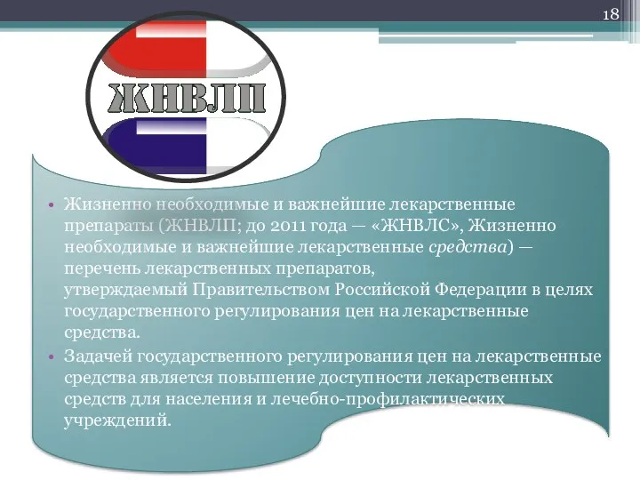 Жизненно необходимые и важнейшие лекарственные препараты (ЖНВЛП; до 2011 года