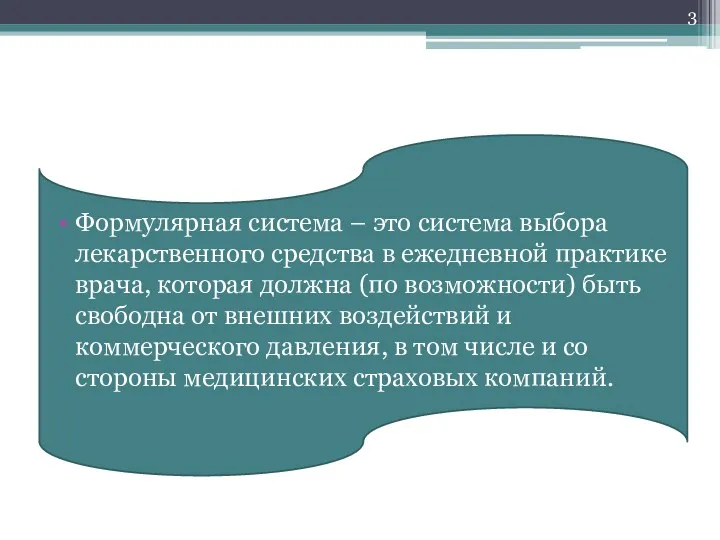 Формулярная система – это система выбора лекарственного средства в ежедневной