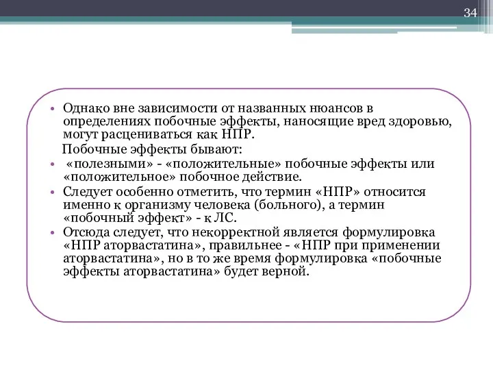 Однако вне зависимости от названных нюансов в определениях побочные эффекты,