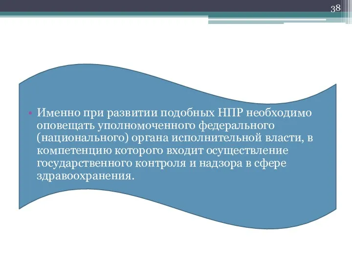 Именно при развитии подобных НПР необходимо оповещать уполномоченного федерального (национального)