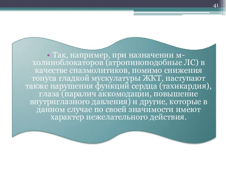 Так, например, при назначении м-холиноблокаторов (атропиноподобные ЛС) в качестве спазмолитиков,