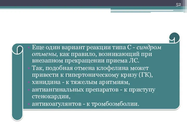 Еще один вариант реакции типа С - синдром отмены, как