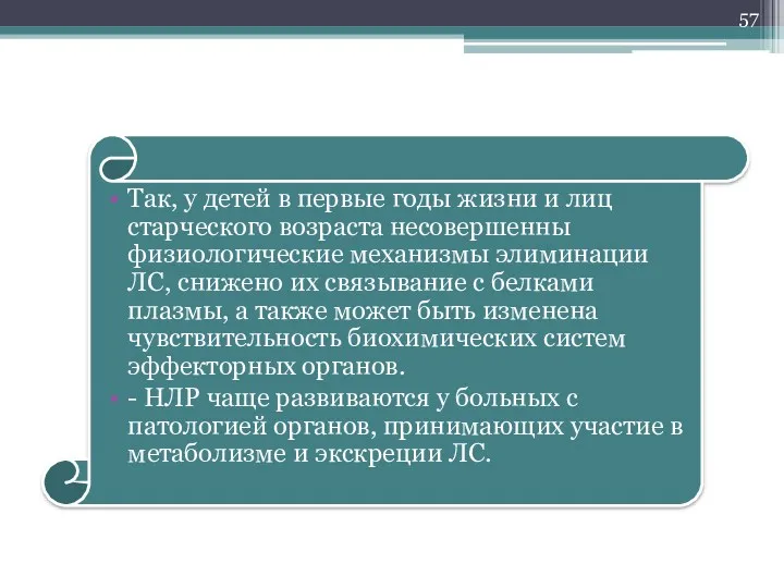 Так, у детей в первые годы жизни и лиц старческого