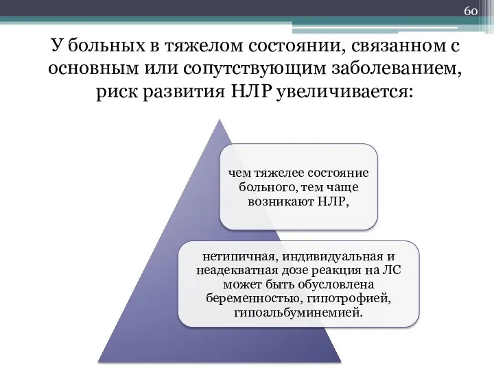 У больных в тяжелом состоянии, связанном с основным или сопутствующим заболеванием, риск развития НЛР увеличивается: