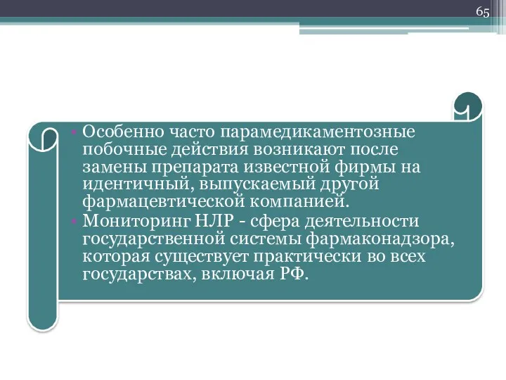 Особенно часто парамедикаментозные побочные действия возникают после замены препарата известной